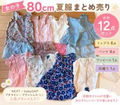 【追加有り‼︎】15点 女の子 夏服 80cm まとめ売り 半袖NEXT