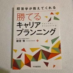 経営学が教えてくれる勝てるキャリアプランニング