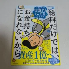 給料だけでは、お金持ちになれないから 32歳会社員が資産1億円にする、ほったら…