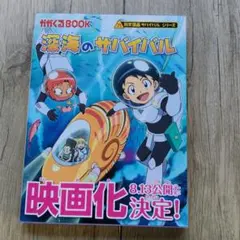 深海のサバイバル : 生き残り作戦