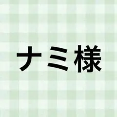 ナミ様