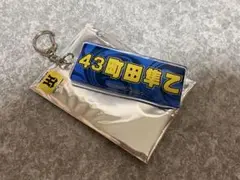 阪神タイガース43町田隼乙 選手キーホルダー