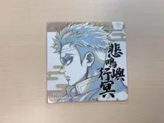 鬼滅の刃　柱展　スクエアコースター　原画ver 悲鳴嶼行冥