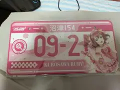 ラブライブ!サンシャイン‼︎ バースデーナンバープレート 黒澤ルビィ