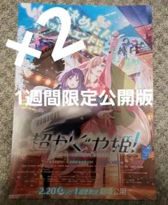 劇場版 超かぐや姫 フライヤー ちらし 2枚セット