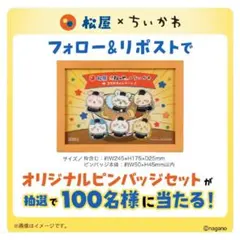 ちいかわ×松屋オリジナルピンバッジセット【国内100名限定】Chiikawa ちいかわ×松屋オリジナルピンバッジセット【国内100名限定】Chiikawa