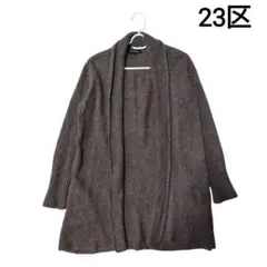 美品 23区 ニットカーディガン モカブラウン