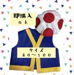 キノコ　コスプレ　ハロウィン　仮装　衣装　ベスト　帽子