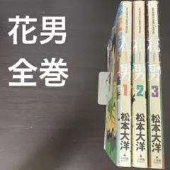 花男 全巻