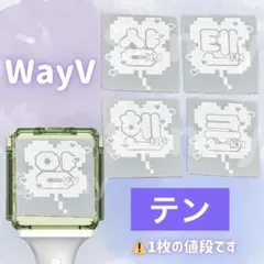 WayV 威神V NCT ペンライト 反射ステッカー WayV 威神V NCT ペンライト 反射ステッカー 【公式通販】