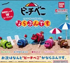ならぶんです べこ