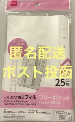 6穴リング用リフィル　フリーポケット　ダイソー　DAISO 25枚
