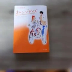 オレンジデイズ