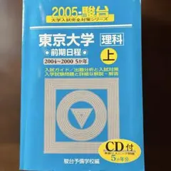 東京大学 文科 前期日程 上 CD付 青本 赤本 2002年 - メルカリ