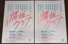 惰性クラブ フライヤー 2枚 川島如恵留 TravisJapan