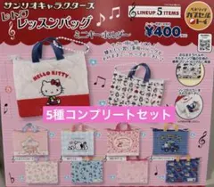 サンリオ　レトロレッスンバッグミニキーホルダー