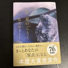汝、星のごとく