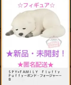 限定特価！新品☆SPY×FAMILY PuffyボンドフォージャーB