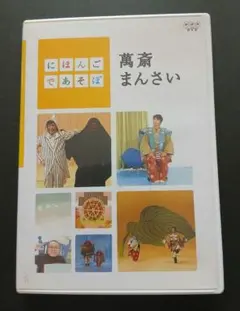 にほんごであそぼ 萬斎 まんさい DVD