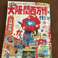 るるぶ大阪・関西万博へ行こう!