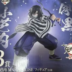 一番くじ 鬼滅の刃〜柱稽古〜B賞伊黒小芭内