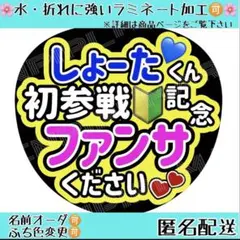 F_080 ファンサうちわ うちわ文字 名前うちわ コンサート 渡辺翔太