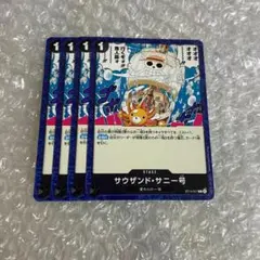 サウザンド・サニー号　4枚　⑦