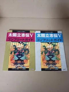 太閤立志伝V コンプリートガイド 上下巻セット