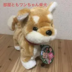 部屋ともワンちゃん柴犬　電動　新品未使用