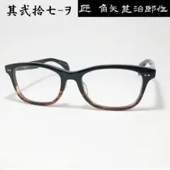 ★匠 角矢甚治郎作【鯖江メガネ・新品】伊達メガネ　セルロイドフレーム　其27-ヲ