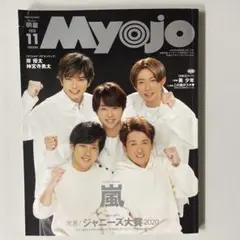 Myojo 2020年11月号 嵐 表紙