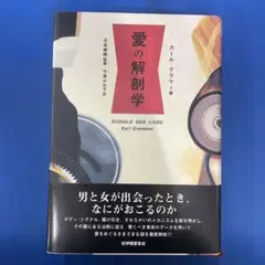ー愛の解剖学