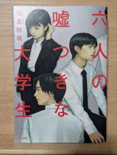 六人の嘘つきな大学生