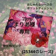 専用☆おしゃれなレースのポケットティッシュケース(25344のレース)ピンク