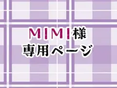 MIMI様専用ページ