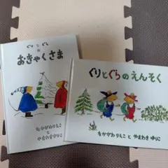 おきゃくさま & ぐりとぐらのえんそく 2冊セット