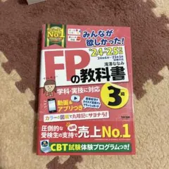 2024―2025年版 みんなが欲しかった! FPの教科書3級