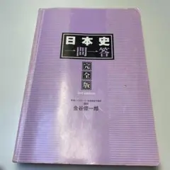 日本史 一問一答 完全版 3rd edition