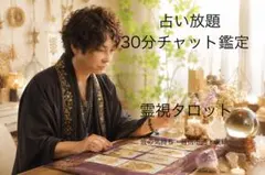 霊感タロット✧電話鑑定30分✧相手の本音/未来/復縁/人間関係 - メルカリ