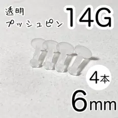 14G 4本セット 透明プッシュピン 樹脂ピアス 長さ6mm シークレットピアス