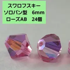 スワロフスキー#5301 ソロバン形　6mm ローズAB 24個　6