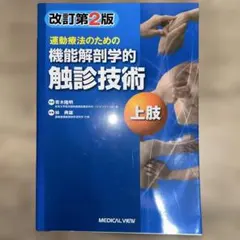 運動療法のための機能解剖学的触診技術 上肢 改訂第2版 - メルカリ