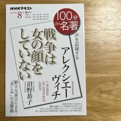 100分de名著 「アレクシエーヴィチ『戦争は女の顔をしていない』」