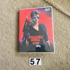 セル版DVD】コブラ('86米)『ランボー/怒りの脱出』主演＆監督作品
