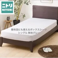 新品 ニトリ 敷布団にも使えるボックスシーツ シングル 無地グレー 匿名配送