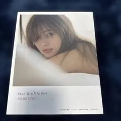 白石麻衣 写真集 パスポート 中村和孝 乃木坂46 やや傷