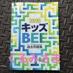 2026年最新】キッズbee 過去問題集の人気アイテム - メルカリ