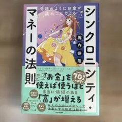 奇跡のようにお金が流れこんでくるシンクロニシティ・マネーの法則