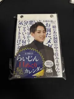 らいじん　日めくりちくちくカレンダー　4月始まり らいじん日めくりちくちくカレンダー 4月始まり らいさま - メルカリ