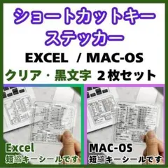 ショートカットキー　一覧シール　EXCEL / Mac-OS　２枚セット